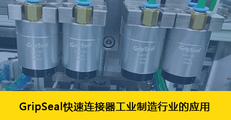 GripSeal格雷希尔快速连接器工业制造行业的应用