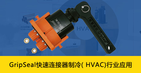 GripSeal格雷希尔快速连接器制冷( HVAC)行业应用